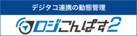 大型タッチパネル式 運行・労務管理システム ロジこんぱす２
