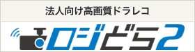 法人向けドライブレコーダー ロジどら２