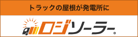 商用車両太陽光発電システム ロジソーラー