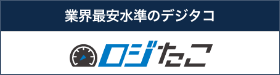 法定3要素に特化したデジタコ ロジたこ